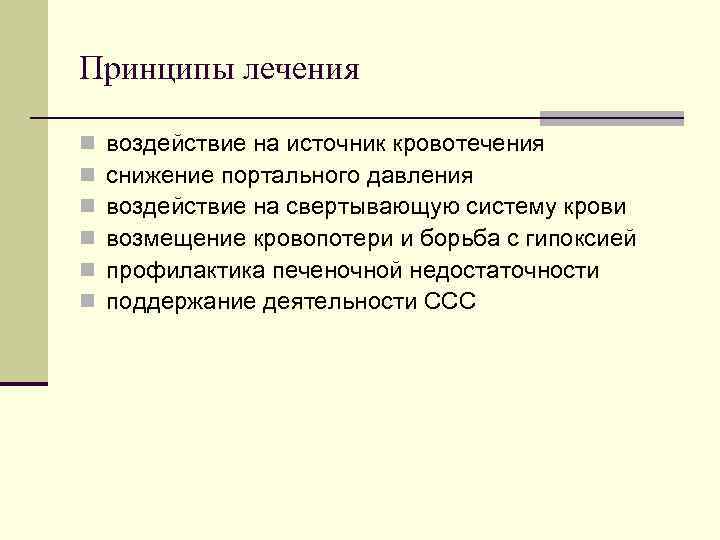 Принципы лечения n воздействие на источник кровотечения n снижение портального давления n Принципы лечения n воздействие на источник кровотечения n снижение портального давления n