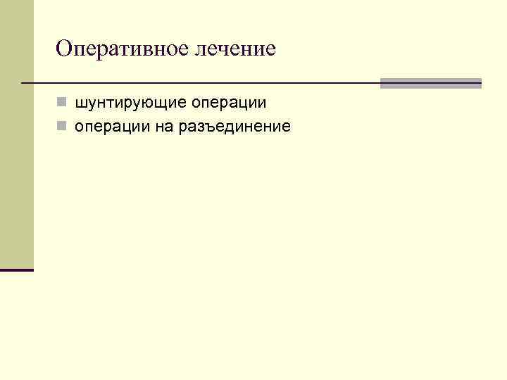 Оперативное лечение n шунтирующие операции n операции на разъединение Оперативное лечение n шунтирующие операции n операции на разъединение