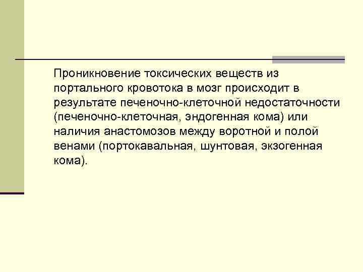 Проникновение токсических веществ из портального кровотока в мозг происходит в результате печеночно-клеточной недостаточности (печеночно-клеточная, Проникновение токсических веществ из портального кровотока в мозг происходит в результате печеночно-клеточной недостаточности (печеночно-клеточная,
