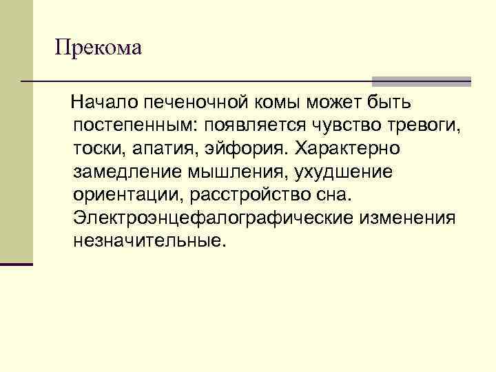 Прекома Начало печеночной комы может быть постепенным: появляется чувство тревоги, тоски, апатия, Прекома Начало печеночной комы может быть постепенным: появляется чувство тревоги, тоски, апатия,