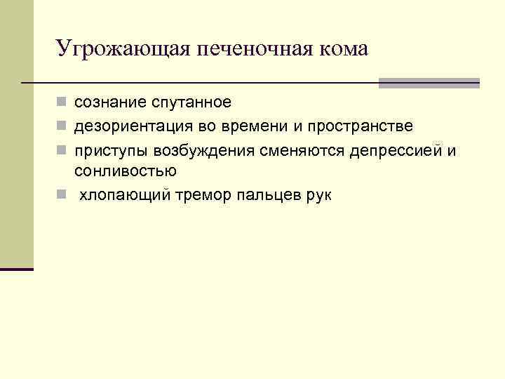 Угрожающая печеночная кома n сознание спутанное n дезориентация во времени и пространстве n приступы Угрожающая печеночная кома n сознание спутанное n дезориентация во времени и пространстве n приступы