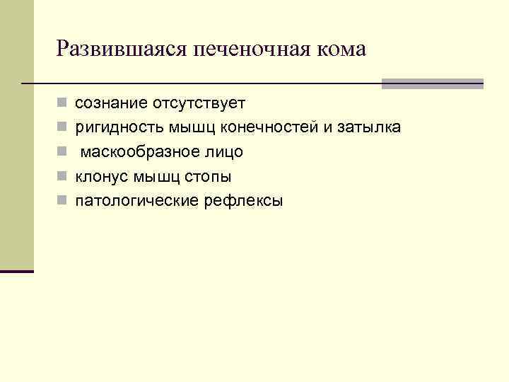 Развившаяся печеночная кома n сознание отсутствует n ригидность мышц конечностей и затылка n маскообразное Развившаяся печеночная кома n сознание отсутствует n ригидность мышц конечностей и затылка n маскообразное