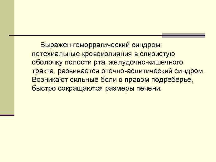 Выражен геморрагический синдром: петехиальные кровоизлияния в слизистую оболочку полости рта, желудочно-кишечного тракта, развивается Выражен геморрагический синдром: петехиальные кровоизлияния в слизистую оболочку полости рта, желудочно-кишечного тракта, развивается