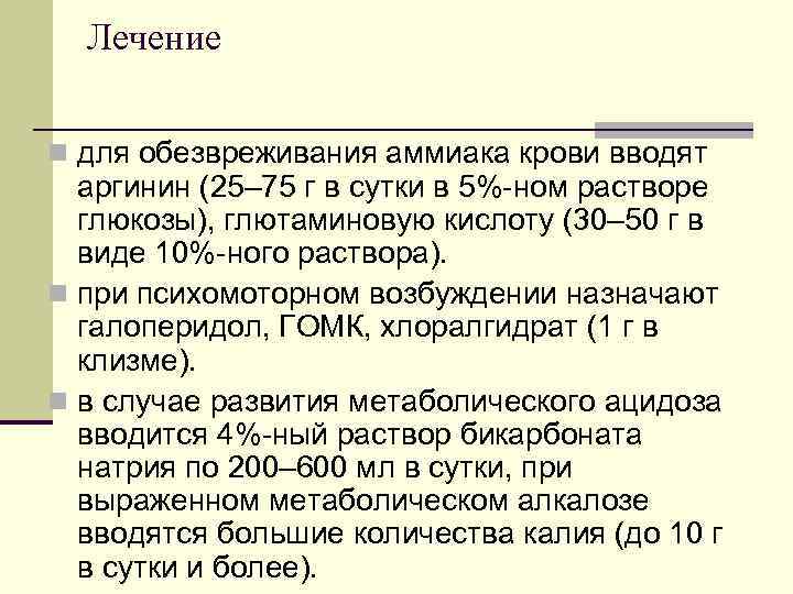 Лечение n для обезвреживания аммиака крови вводят аргинин (25– 75 г Лечение n для обезвреживания аммиака крови вводят аргинин (25– 75 г