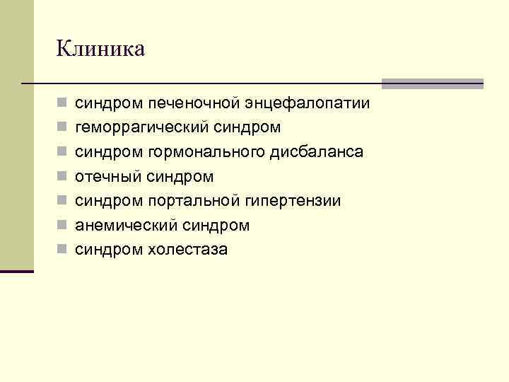Клиника n синдром печеночной энцефалопатии n геморрагический синдром n синдром гормонального дисбаланса n отечный Клиника n синдром печеночной энцефалопатии n геморрагический синдром n синдром гормонального дисбаланса n отечный