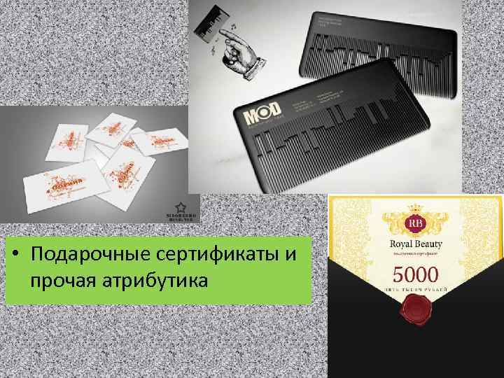       • Подарочные сертификаты и  прочая атрибутика 