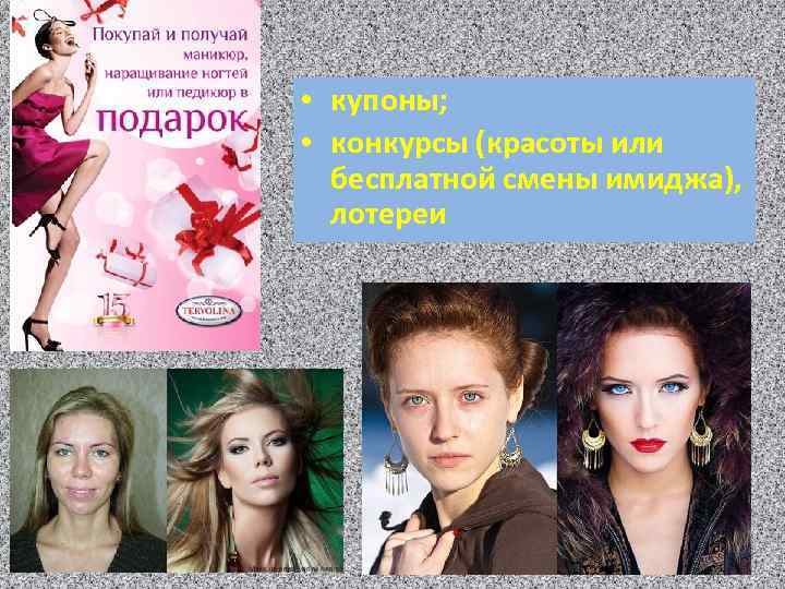    • купоны;  • конкурсы (красоты или  бесплатной смены имиджа),