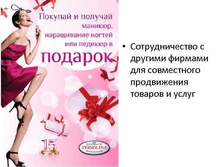   • Сотрудничество с  другими фирмами  для совместного  продвижения 