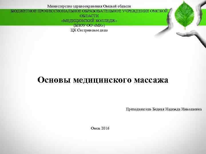      Министерство здравоохранения Омской области   БЮДЖЕТНОЕ ПРОФЕССИОНАЛЬНОЕ ОБРАЗОВАТЕЛЬНОЕ