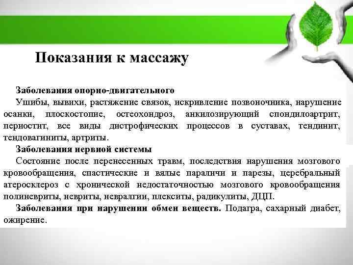        ПЛАН:    Показания к массажу