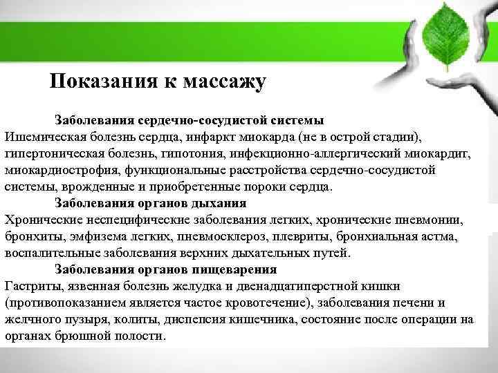        ПЛАН:    Показания к массажу