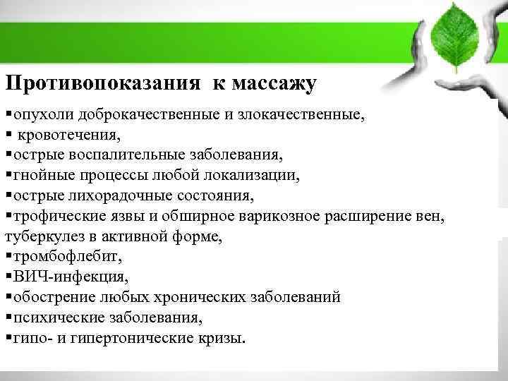 Массаж спины показания. Абсолютные противопоказания к классическому массажу. Основные показания и противопоказания к проведению массажа. Противопоказания к массажу лица. Противопоказанияк масажу лица.