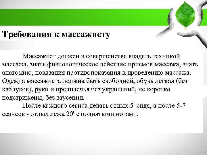        ПЛАН: Требования к массажисту 1. Массаж: история