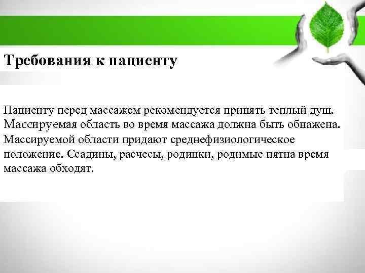        ПЛАН: Требования к пациенту 1. Массаж: история