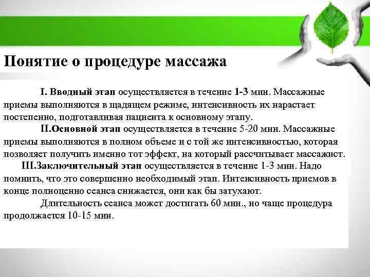        ПЛАН: Понятие о процедуре массажа 1. Массаж: