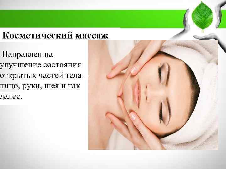 Презентация косметический массаж