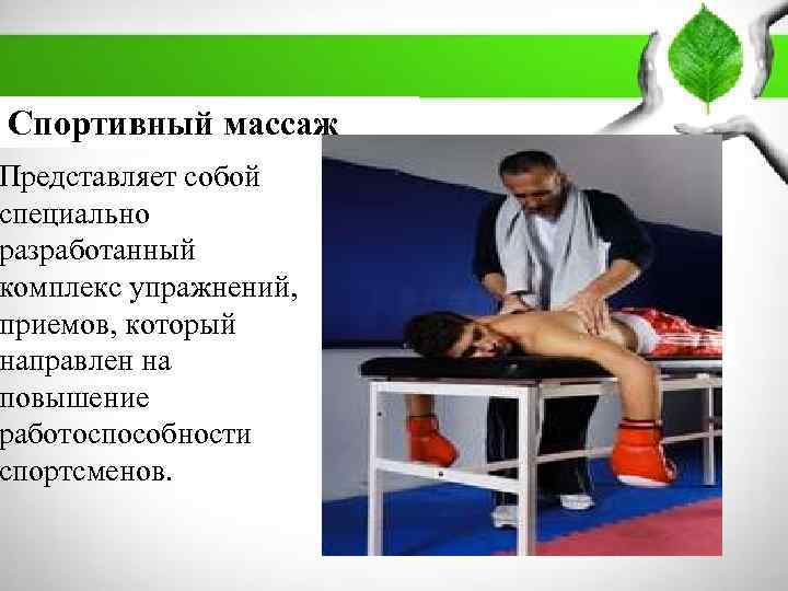        ПЛАН: Спортивный массаж 1. Массаж: история развития,