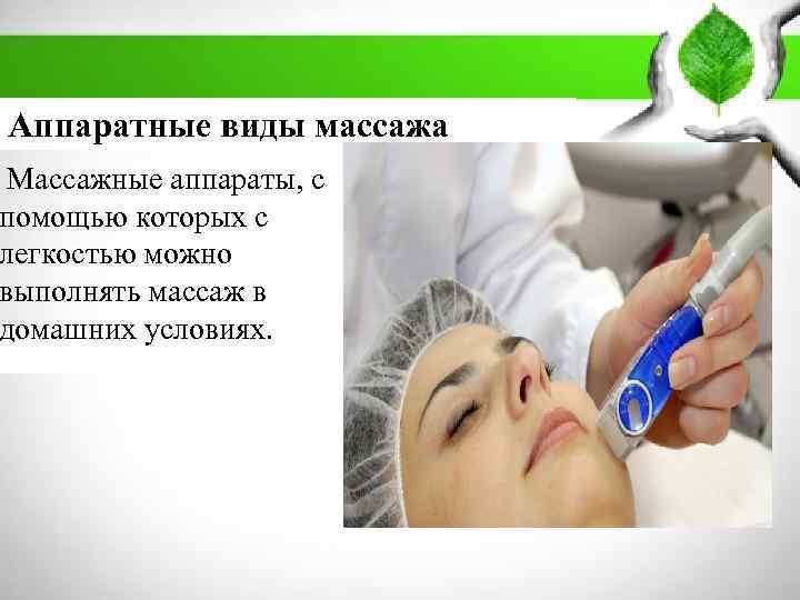        ПЛАН: Аппаратные виды массажа 1. Массаж: история