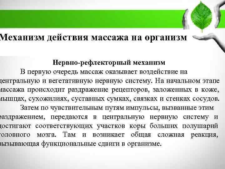       ПЛАН: Механизм действия массажа на организм 1. Массаж: