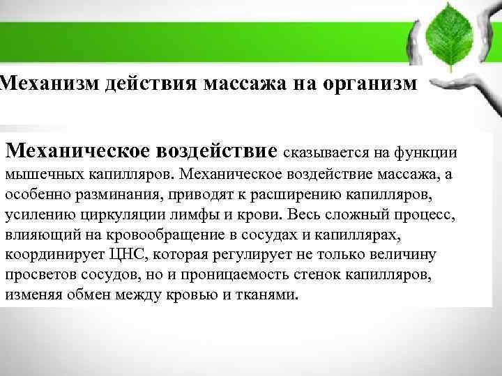        ПЛАН: Механизм действия массажа на организм 1.