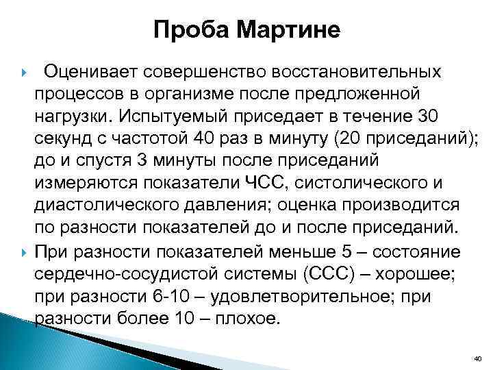 Проба мартине. Проба с 20 приседаниями (проба Мартинэ-Кушелевского). Проба с 20 приседаниями оценка результатов. Проба Мартине (с 20 приседаниями) восстановление на. Проба Мартине Кушелевского с 20 приседаниями.