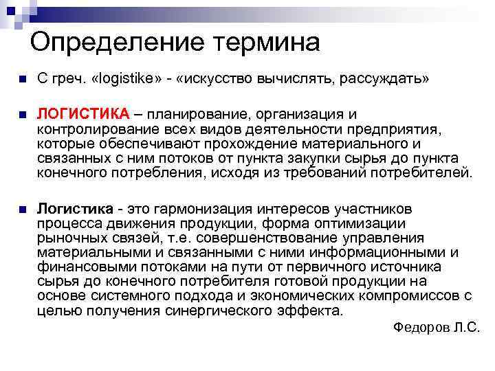 Определение термина n С греч. «logistike» - «искусство вычислять, рассуждать» n ЛОГИСТИКА – планирование,