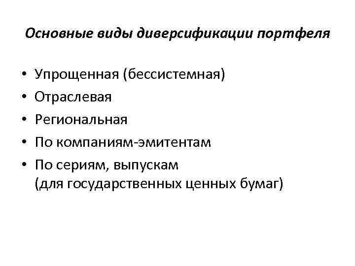 Основные виды диверсификации портфеля • • • Упрощенная (бессистемная) Отраслевая Региональная По компаниям-эмитентам По