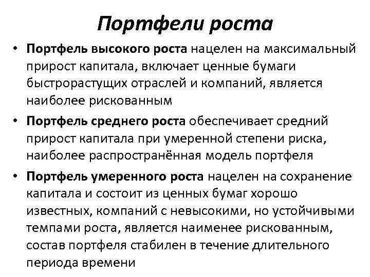 Портфели роста • Портфель высокого роста нацелен на максимальный прирост капитала, включает ценные бумаги
