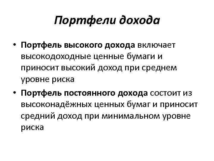 Портфели дохода • Портфель высокого дохода включает высокодоходные ценные бумаги и приносит высокий доход