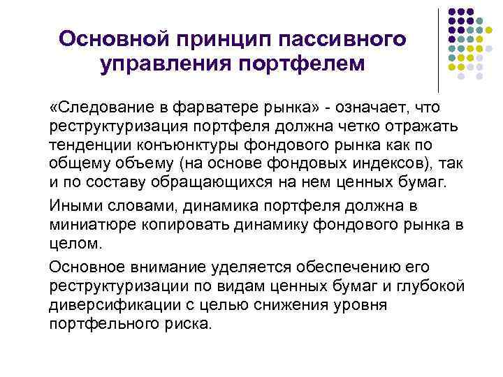 Основной принцип пассивного управления портфелем «Следование в фарватере рынка» - означает, что реструктуризация