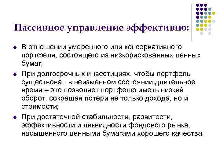 Пассивное управление эффективно: В отношении умеренного или консервативного портфеля, состоящего из низкорискованных ценных бумаг;