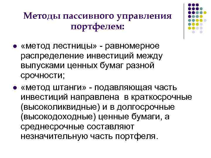   Методы пассивного управления   портфелем:  «метод лестницы» - равномерное распределение