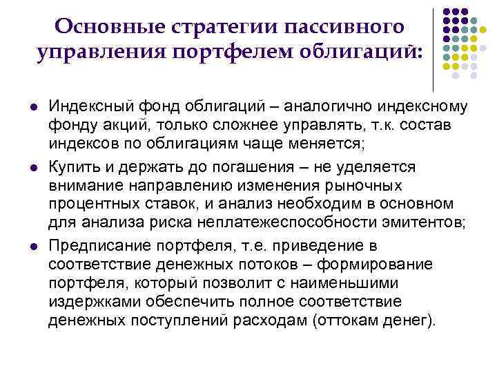  Основные стратегии пассивного управления портфелем облигаций:  Индексный фонд облигаций – аналогично индексному