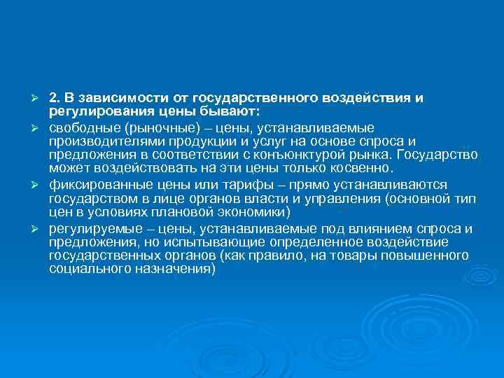 Ø 2. В зависимости от государственного воздействия и  регулирования цены бывают: Ø свободные