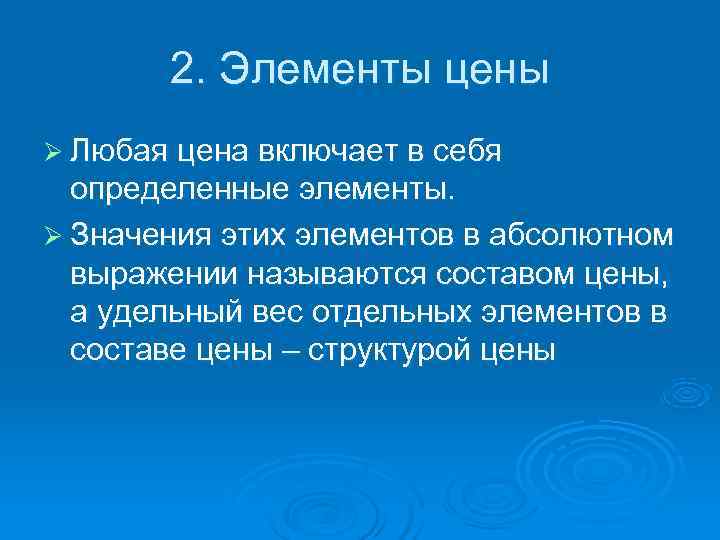   2. Элементы цены Ø Любая цена включает в себя  определенные элементы.