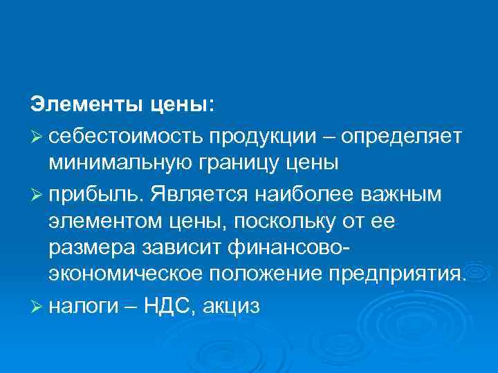 Элементы цены: Ø себестоимость продукции – определяет  минимальную границу цены Ø прибыль. Является