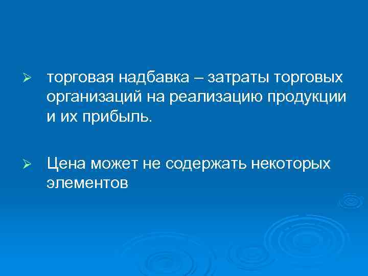 Ø  торговая надбавка – затраты торговых организаций на реализацию продукции и их прибыль.