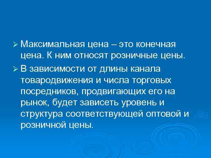 Ø Максимальная цена – это конечная  цена. К ним относят розничные цены. Ø