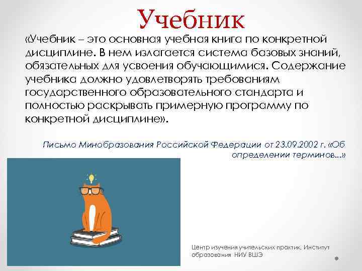     Учебник «Учебник – это основная учебная книга по конкретной дисциплине.