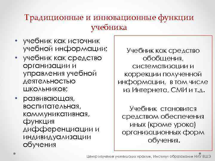  Традиционные и инновационные функции   учебника • учебник как источник  учебной