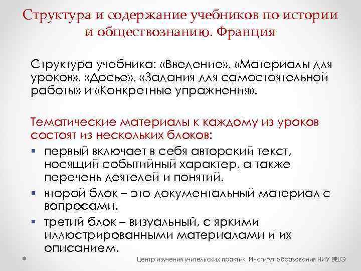Структура и содержание учебников по истории   и обществознанию. Франция  Структура учебника: