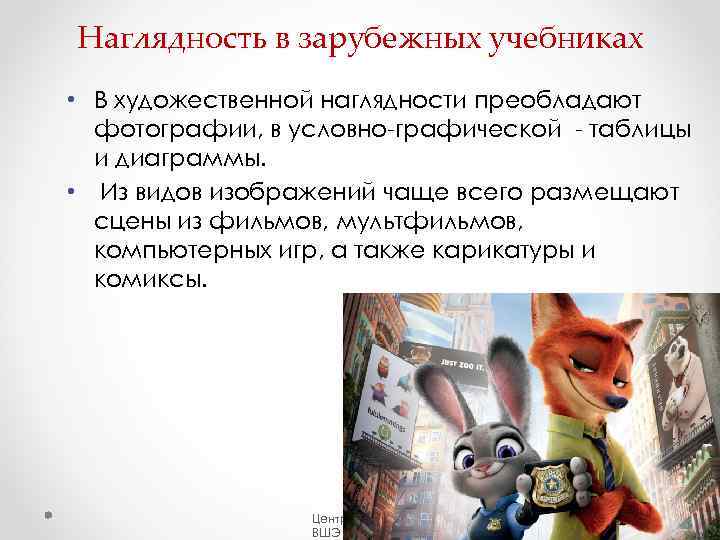 Наглядность в зарубежных учебниках • В художественной наглядности преобладают  фотографии, в условно-графической -