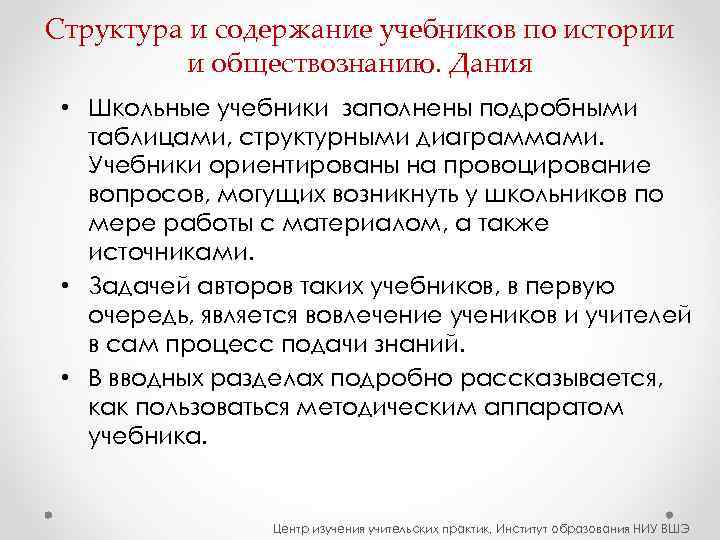 Структура и содержание учебников по истории  и обществознанию. Дания  • Школьные учебники