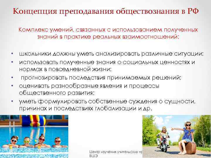 Концепция преподавания обществознания в РФ  Комплекс умений, связанных с использованием полученных  знаний