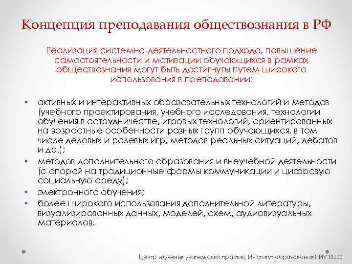 Концепция преподавания обществознания в РФ Реализация системно-деятельностного подхода, повышение  самостоятельности и мотивации обучающихся