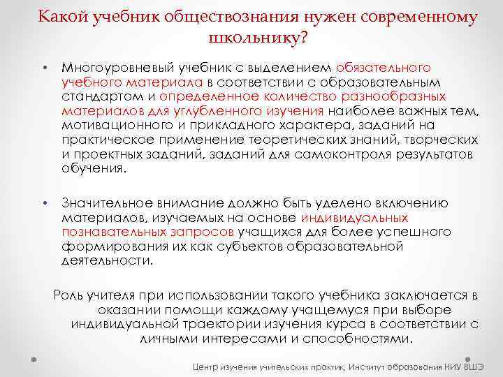 Какой учебник обществознания нужен современному    школьнику?  • Многоуровневый учебник с