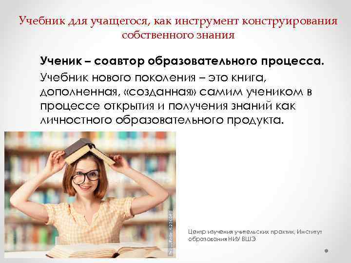 Учебник для учащегося, как инструмент конструирования   собственного знания Ученик – соавтор образовательного