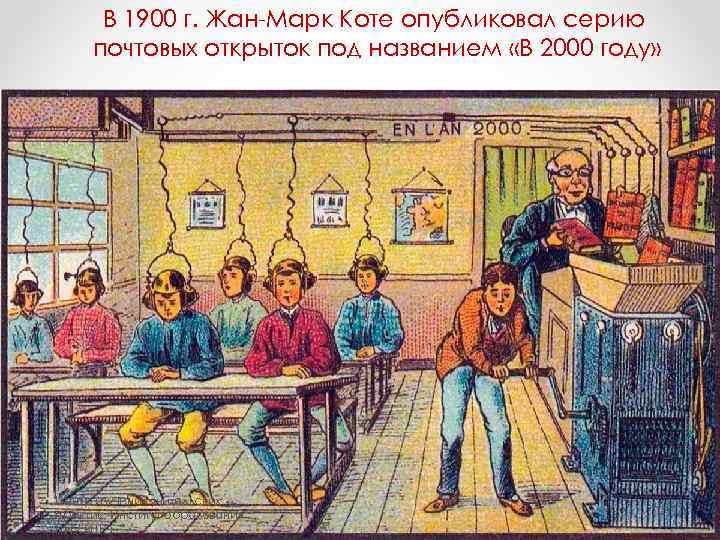  В 1900 г. Жан-Марк Коте опубликовал серию почтовых открыток под названием «В 2000