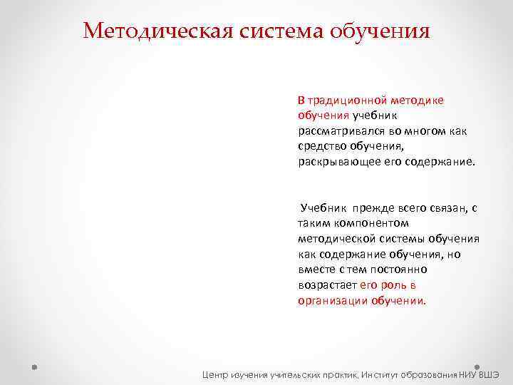 Методическая система обучения      В традиционной методике   