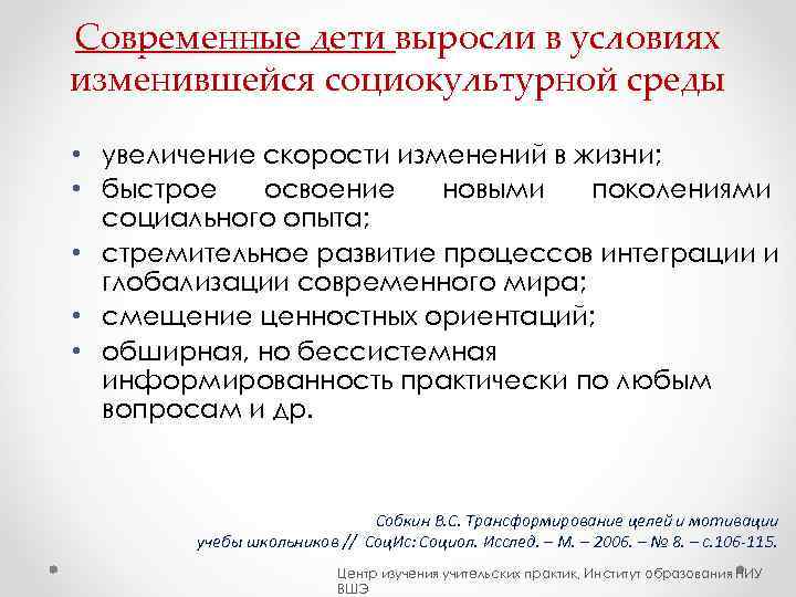 Современные дети выросли в условиях изменившейся социокультурной среды  • увеличение скорости изменений в